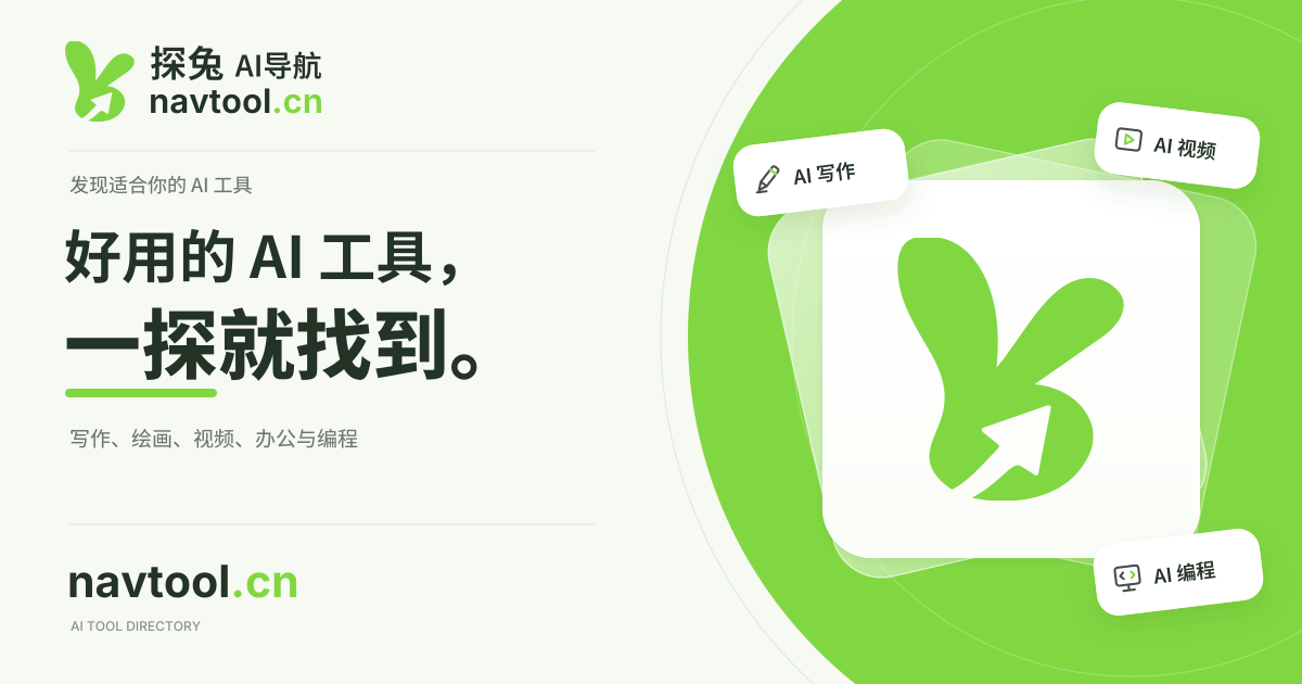 Screenshot of Navtool 探兔AI导航